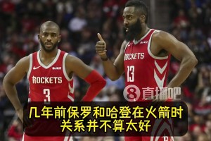 名記此前：簽保羅前，快船先征求哈登的意見！哈登表示十分支持！