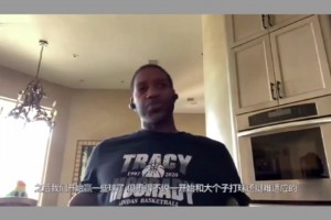 麥迪：初到火箭 姚明速度太慢 有快攻機會得慢下來等他 不適應