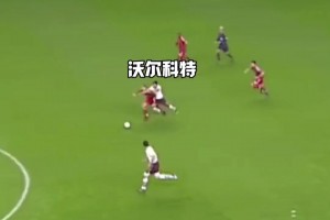 奔襲80米送助攻！19歲的沃爾科特如入無人之境！