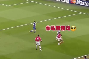 納斯里：你就站在這里，哥去進個球！