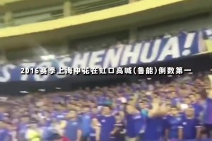 博主：16年申花在虹口喊魯能倒數(shù)第一，24年還狂進我們6個球