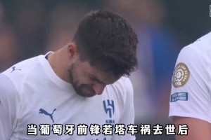 葡萄牙國腳穿若塔21號球衣出戰世界杯，他是若塔生前最好的朋友