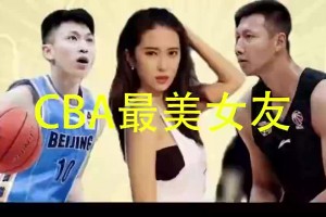 CBA最美女友！劉曉宇前女友鐘鹿純曾深夜喊話易建聯(lián)~