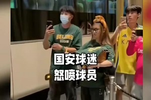 國安球迷賽后怒噴球員：兩場踢8個要臉嗎，進了決賽就開擺是吧