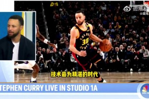 庫里：當(dāng)今時代，是NBA歷史上技術(shù)水平最高的一個時代！