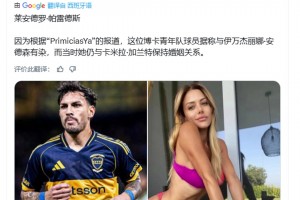 驚天大瓜！阿媒：帕雷德斯和德米凱利斯老婆有染