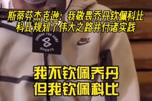 杰克遜：我敬畏喬丹但真正欽佩是科比！他規(guī)劃偉大之路并付諸實(shí)踐