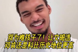 送命題鄧肯科比誰歷史地位高？文班：科比？隨后改口說不知道