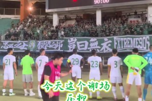 實拍國安眾將賽后謝場：眾將向遠征軍看臺鞠躬致歉