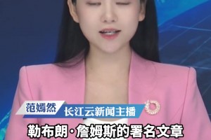 NBA球星詹姆斯人民日報撰文：籃球是連接彼此的橋梁...