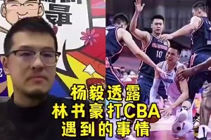 楊毅：林書豪打CBA時被國內球員恐嚇！說再敢往里突就廢了你！