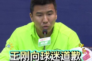 表態！河南vs國安賽前發布會上，王剛正式向北京球迷道歉
