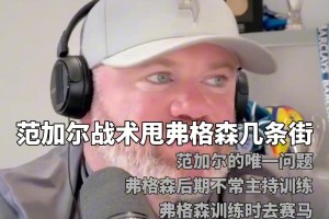憋笑是件困難的事！英超球員名發(fā)音兩個(gè)賽季對比！