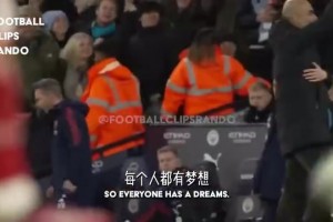 真愛(ài)！瓜迪奧拉：面對(duì)阿森納，我們進(jìn)球以后阿爾特塔不會(huì)慶祝！