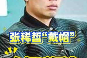 十年后張稀哲回應(yīng)“張稀哲戴帽”：很煎熬！