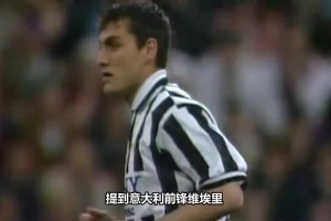 維埃里經(jīng)典戰(zhàn)役，碾壓巴雷西，尤文圖斯6-1AC米蘭