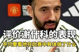 阿莫林賽前：那我和瓜瓜比較就是笑話，曼聯(lián)的問題比曼城大