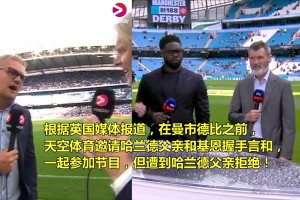 不原諒！哈蘭德父親拒絕和基恩同臺握手言和