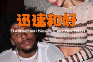 還是愛的！從酒店爭執(zhí)到留言夸帥 杰倫格林與40歲女友快速和好