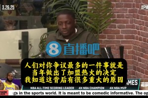 老詹此前談去熱火：當時騎士潛力已經被我榨干，去熱火是最好選擇