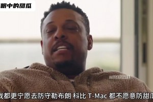 皮爾斯：我寧愿去防科比勒布朗麥迪 ，也不愿防安東尼，他太硬了