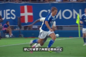 尼科-帕斯是皇馬未來(lái)的高級(jí)貨！被阿根廷媒體認(rèn)為10年中場(chǎng)核心