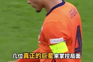 星光黯淡！范巴斯滕：現在的荷蘭，只有范戴克一個巨星！