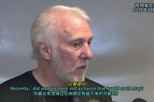 名場(chǎng)面！波波維奇18年：我與小卡聊了一夏天，交易最后還是發(fā)生了