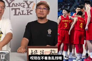 楊毅：中國男籃最困難時期已過，別著急亂找歸化，以后或許能靠混血球員