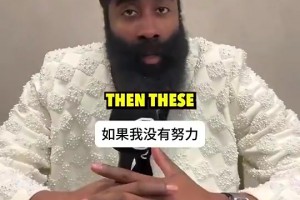 生涯長壽的秘訣是？哈登坦言：深愛著籃球！默默努力總有回報