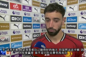 B費曼市德比賽后：第一球約羅應該上搶，曼城四中場打我們雙中場