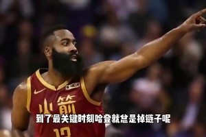 楊毅曾談哈登關鍵時刻總掉鏈子：體能儲備不足+常規賽消耗太大！