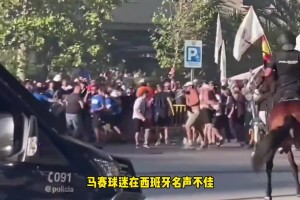 火藥味拉滿！皇馬vs馬賽賽前球迷爆發(fā)沖突，伯納烏場(chǎng)外陷入混亂