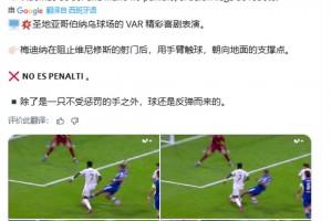 西班牙VAR博主：反彈球擊中手臂，皇馬不應(yīng)該有第2個點(diǎn)球
