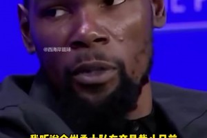 KD：被太陽擺上貨架是有點沮喪…上賽季勇士確實想交易得到我！