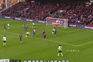 一定能打出來的！埃利奧特留給利物浦的那些寶藏進球！