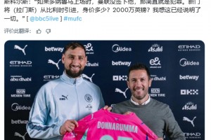 斯科爾斯：曼聯沒簽多納魯馬就是犯罪，曼聯新門將身價多少？