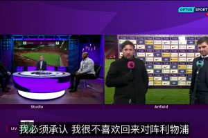 利物浦球迷惡搞：下場開始直接踢最后十分鐘吧，我趕時間！