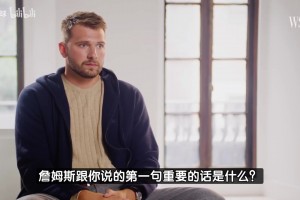 東契奇：來湖人后，詹姆斯對我說的第一句重要的話就是讓我做自己