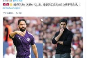 外媒：自英超時代以來，曼聯(lián)的工資支出首次低于阿森納