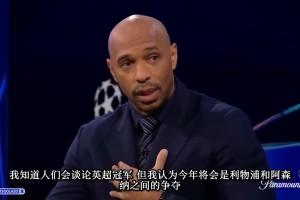 亨利：如今沒有哪支球隊的陣容深度比得上阿森納，今年必須得奪冠