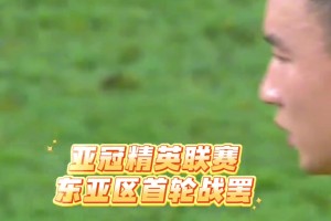 亞冠東亞區(qū)首輪戰(zhàn)罷，中超3隊全部失利！