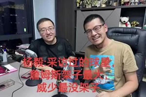 楊毅曾談：詹姆斯架子最大！遲到一個半鐘一聲不吭！威少最沒架子