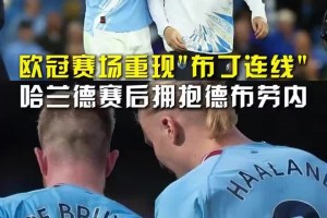 布丁連線，這一刻你怎能不淚目？哈蘭德賽后擁抱德布勞內開心敘舊