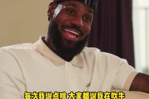 詹姆斯：不是我吹牛逼 科比81分那晚我就預測他會拿80分