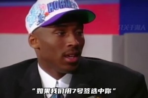 快船管理層曾告知科比：如果用7號簽選你 將成為整個洛杉磯的笑話