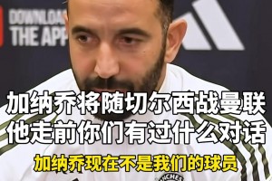 阿莫林：加納喬的問題別問我，庫(kù)尼亞芒特復(fù)出