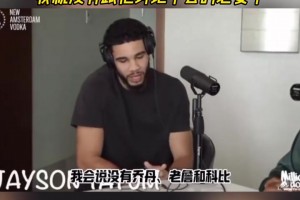 塔圖姆：如果誰(shuí)的歷史前五沒(méi)有喬、科、詹，那我沒(méi)必要跟他討論了