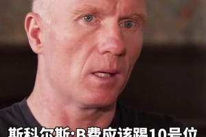 斯科爾斯：B費應該踢10號位，他是曼聯最有創造力的球員