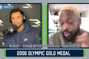 韋德：08年奧運會我能當(dāng)?shù)梅滞?，皆因科比愿意干臟活累活